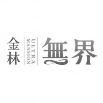 金林 無界設計字 ULTRA MANSION