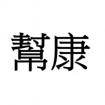 幫康