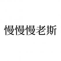 慢慢慢老斯