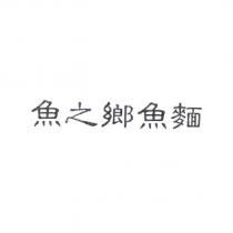 魚之鄉魚麵