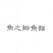 魚之鄉魚麵