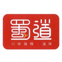蜀道 川味麻辣 滷味及圖