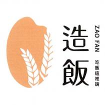 造飯 ZAO FAN 吃飯這裡請及圖