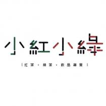 小紅小綠 紅茶 綠茶 飲品專賣及圖