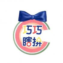 巧巧瞎拚及圖