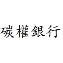碳權銀行
