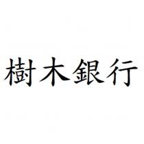 樹木銀行