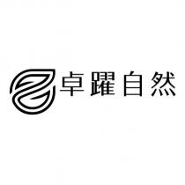 卓躍自然及圖
