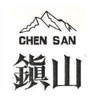 鎮山及圖 CHEN SAN 