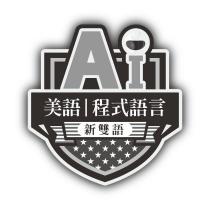 Ai 新雙語及圖