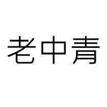 老中青