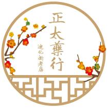 正太藥行及圖