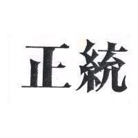 正統