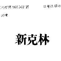 新克林