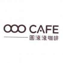 圓滾滾咖啡 OOO CAFE 及圖