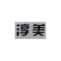 淳美