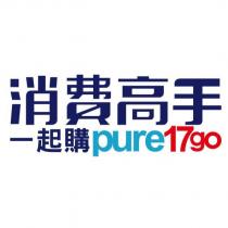 消費高手 一起購 pure17go