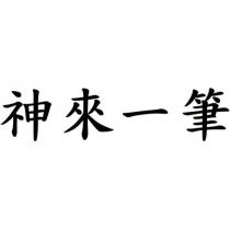 神來一筆