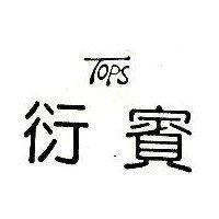衍賓及 TOPS