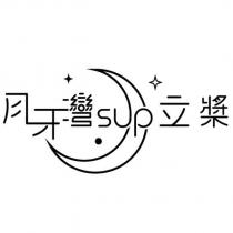 月牙灣 sup 立槳及圖