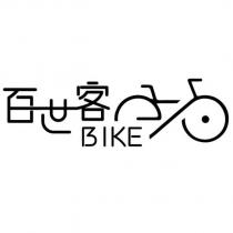 百世客 BIKE 及圖