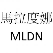 馬拉度娜 MLDN