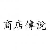 商店傳說