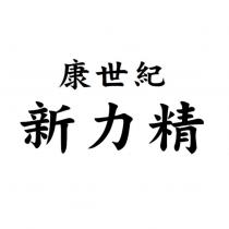 康世紀新力精