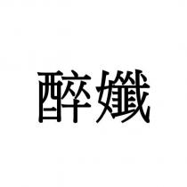 醉孅