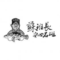 永 8 班 蘇班長安心石斑及圖