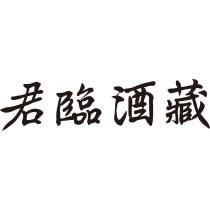 君臨酒藏