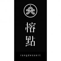 榕點 rongdessert 及圖