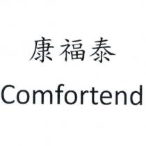 Comfortend 康福泰