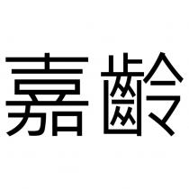 嘉齡