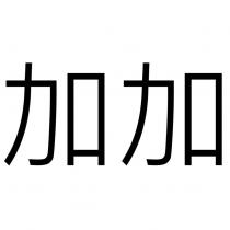加加