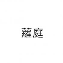 蘿庭