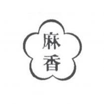 麻香及圖