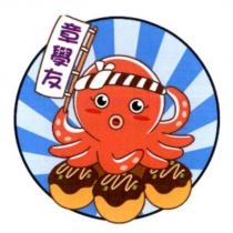章學友及圖