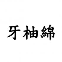 牙柚綿