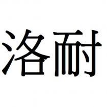 洛耐