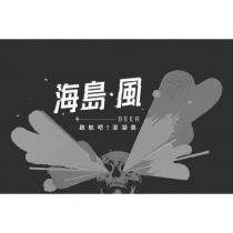 海島•風 BEER 啟航吧!澎湖島及圖