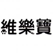 維樂寶及圖