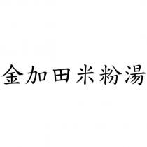 金加田米粉湯