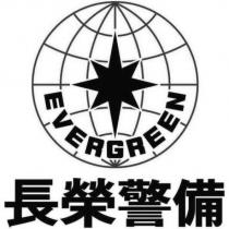 長榮警備 EVERGREEN 及圖