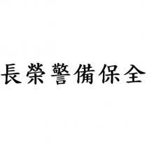 長榮警備保全
