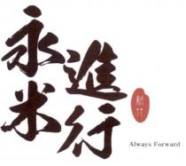 永進米行設計字