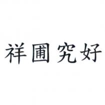 祥圃究好