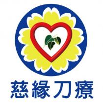 慈緣刀療及圖
