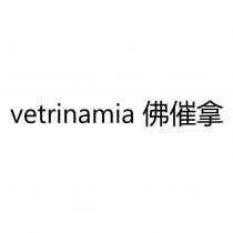 vetrinamia 佛催拿