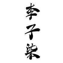 李子柒